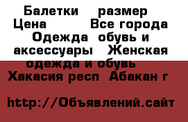 Балетки 39 размер › Цена ­ 100 - Все города Одежда, обувь и аксессуары » Женская одежда и обувь   . Хакасия респ.,Абакан г.